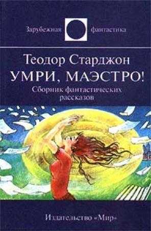 Обложка книги «Как пришить тетушку» — Теодор Старджон