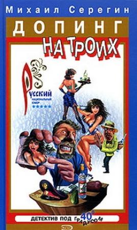 Обложка книги «Алкаш в газете» — Михаил Серегин