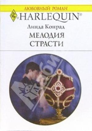 Обложка книги «Мелодия страсти» — Линда Конрад
