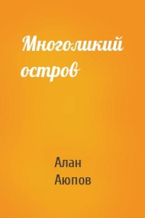 Обложка книги «Многоликий остров» — Алан Аюпов