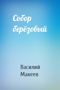 Собор берёзовый