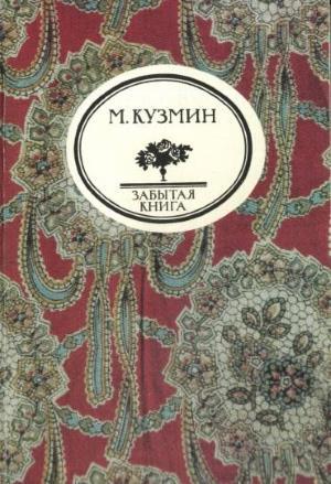 Обложка книги «Чудесная жизнь Иосифа Бальзамо, графа Калиостро» — Михаил Кузмин