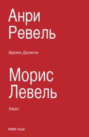 Обложка книги «Вдова Далила; Ужас» — Морис Левель, Анри Ревель