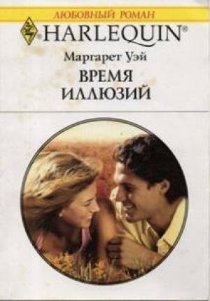 Обложка книги «Время иллюзий» — Маргарет Уэй