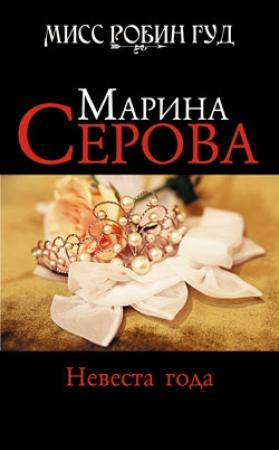 Обложка книги «Невеста года» — Марина Серова