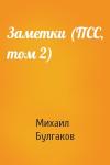 Михаил Булгаков - Заметки (ПСС, том 2)