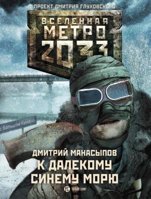 Обложка книги «К далекому синему морю» — Дмитрий Манасыпов