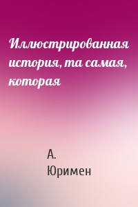 Иллюстрированная история, та самая, которая