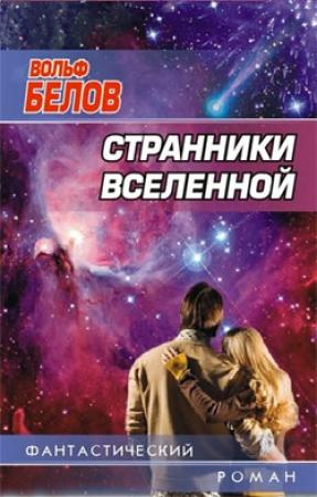 Обложка книги «Странники вселенной» — Вольф Белов