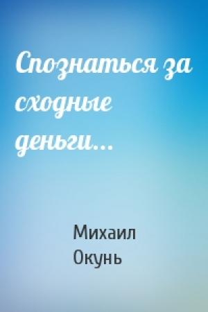 Обложка книги «Спознаться за сходные деньги...» — Михаил Окунь