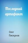Олег Пискунов - Последний артефакт