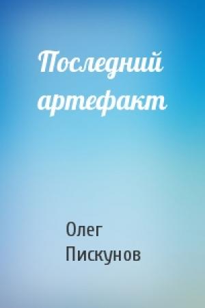 Обложка книги «Последний артефакт» — Олег Пискунов
