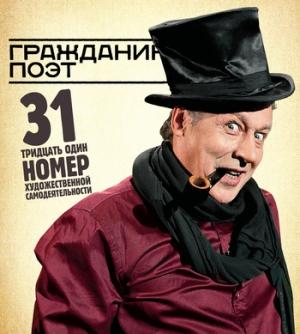 Обложка книги «Гражданин Поэт. 31 номер художественной самодеятельности» — Дмитрий Быков