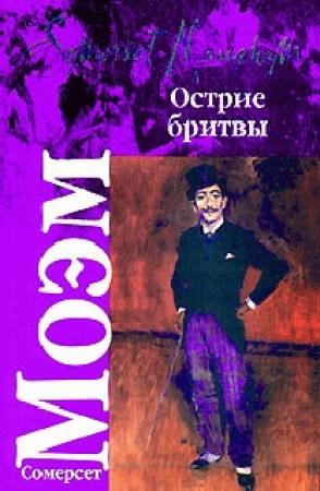 Обложка книги «Острие бритвы» — Сомерсет Моэм