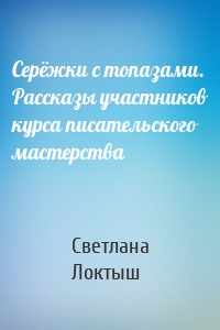 Серёжки с топазами. Рассказы участников курса писательского мастерства