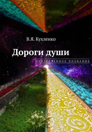 Обложка книги «Неизреченное познание» — Виктор Кухленко