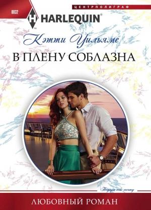 Обложка книги «В плену соблазна» — Кэтти Уильямс