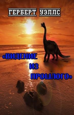 Обложка книги «Видение из прошлого» — Герберт Уэллс