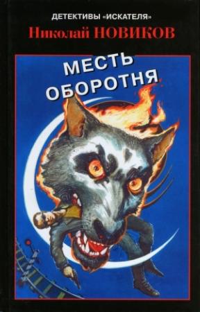 Обложка книги «Карьерский оборотень. Месть карьерского оборотня» — Николай Новиков