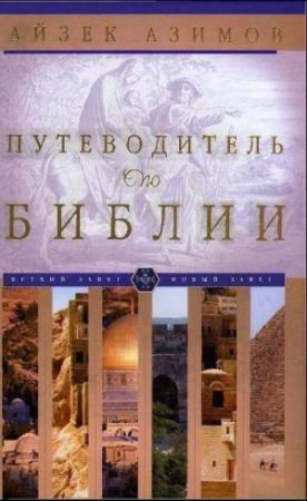 Обложка книги «Путеводитель по Библии» — Айзек Азимов