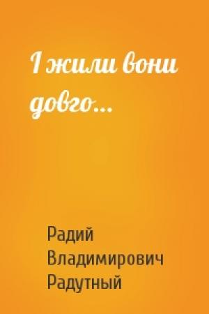 Обложка книги «І жили вони довго…» — Радий Владимирович Радутный