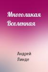 Андрей Линде - Многоликая Вселенная