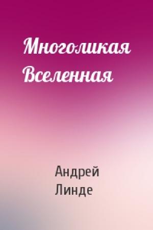 Обложка книги «Многоликая Вселенная» — Андрей Линде