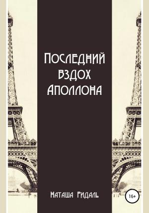 Обложка книги «Последний вздох Аполлона» — Наташа Ридаль