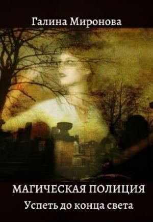 Обложка книги «Магическая полиция. Успеть до конца света» — Галина Миронова