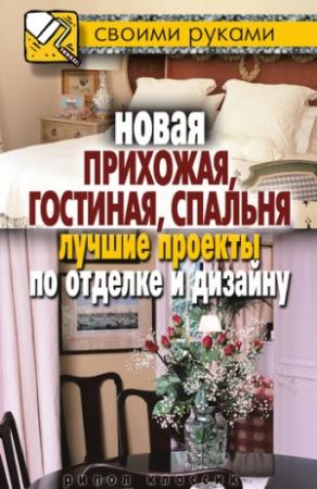 Обложка книги «Новая прихожая, гостиная, спальня. Лучшие проекты по отделке и дизайну» — Илья Соколов