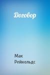 Мак Рейнольдс - Договор