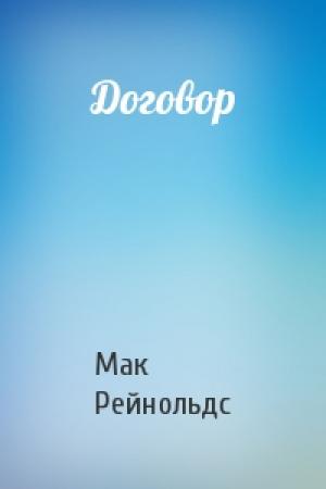 Обложка книги «Договор» — Мак Рейнольдс