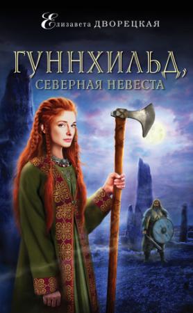 Обложка книги «Гуннхильд, северная невеста» — Елизавета Дворецкая
