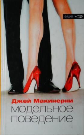 Обложка книги «Модельное поведение» — Джей Макинерни