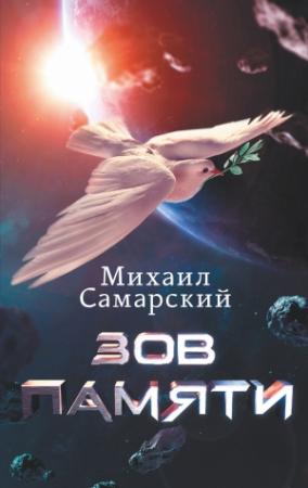 Обложка книги «Зов памяти» — Михаил Самарский