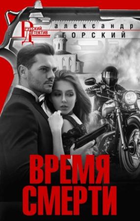 Обложка книги «Время смерти» — Александр Горский