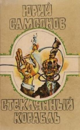 Обложка книги «Стеклянный корабль» — Юрий Самсонов