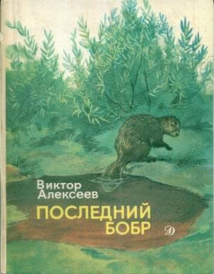 Обложка книги «Последний бобр (сборник)» — Виктор Алексеев