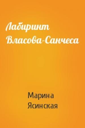 Обложка книги «Лабиринт Власова-Санчеса» — Марина Ясинская