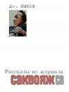 Дмитрий Быков - Рассказы и стихи из журнала «Саквояж СВ»