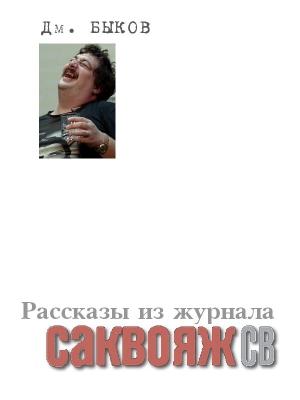 Обложка книги «Рассказы и стихи из журнала «Саквояж СВ»» — Дмитрий Быков
