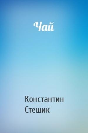 Обложка книги «Чай» — Константин Стешик