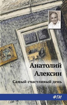 Обложка книги «Самый счастливый день» — Анатолий Алексин