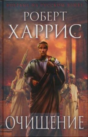Обложка книги «Очищение» — Роберт Харрис
