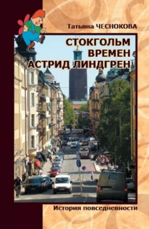 Обложка книги «Стокгольм времен Астрид Линдгрен. История повседневности» — Татьяна Чеснокова