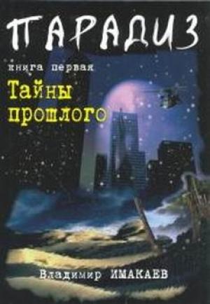 Обложка книги «Тайны прошлого» — Владимир Имакаев