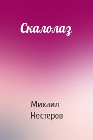 Обложка книги «Скалолаз» — Михаил Нестеров
