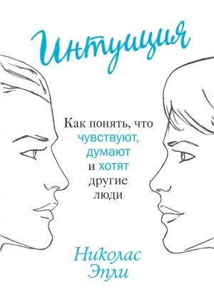 Обложка книги «Интуиция» — Николас Эпли