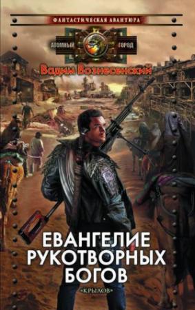 Обложка книги «Евангелие рукотворных богов» — Вадим Вознесенский