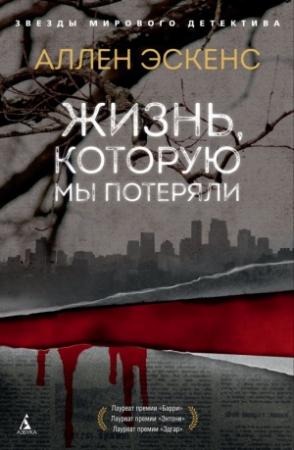 Обложка книги «Жизнь, которую мы потеряли» — Аллен Эскенс